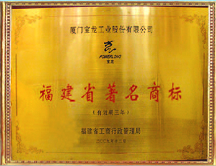 福建省著名商標(biāo)